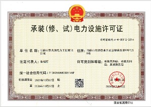 承裝（修、試）電力設(shè)施許可證
